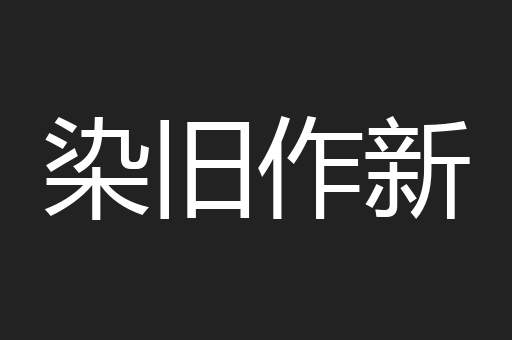 染旧作新