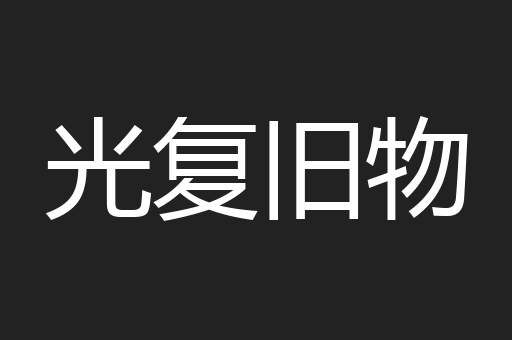 光复旧物