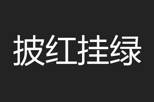 披红挂绿