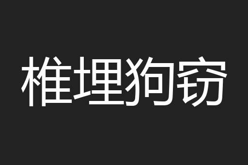 椎埋狗窃