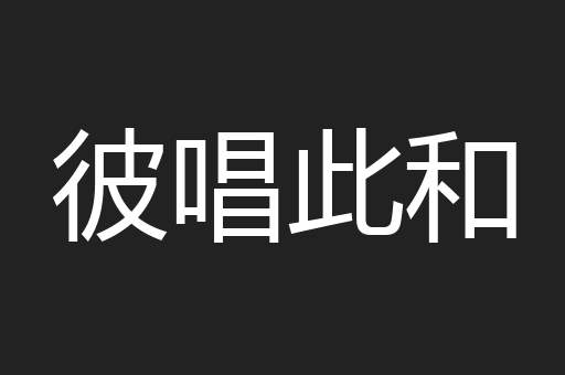 彼唱此和