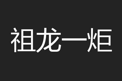 祖龙一炬