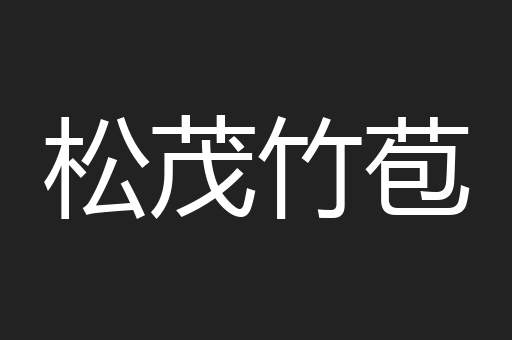 松茂竹苞