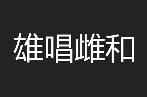 雄唱雌和