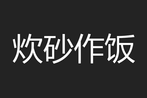 炊砂作饭