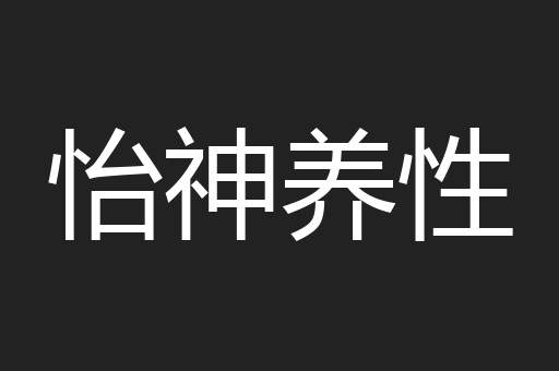 怡神养性