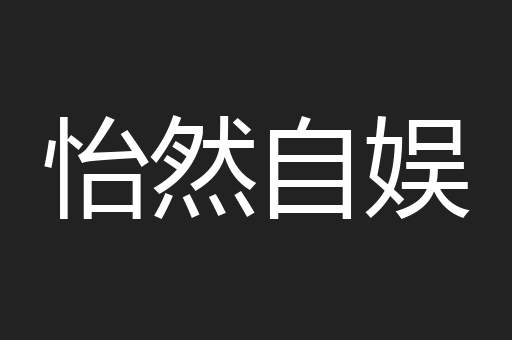 怡然自娱