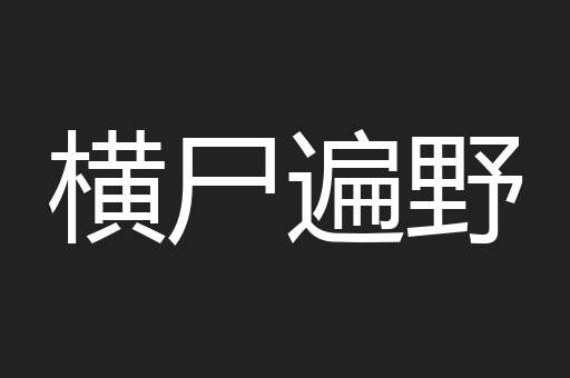 横尸遍野