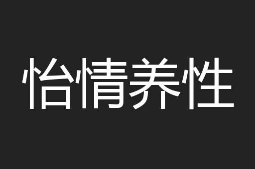怡情养性