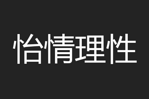 怡情理性