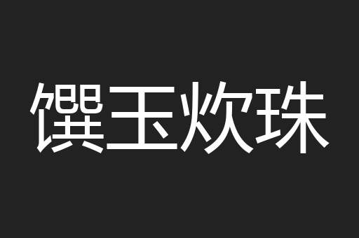 馔玉炊珠