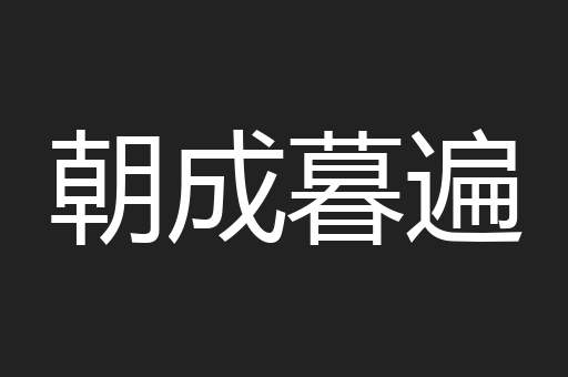 朝成暮遍