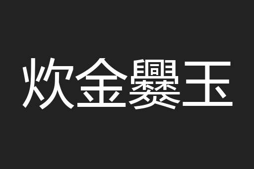 炊金爨玉