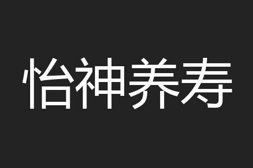 怡神养寿