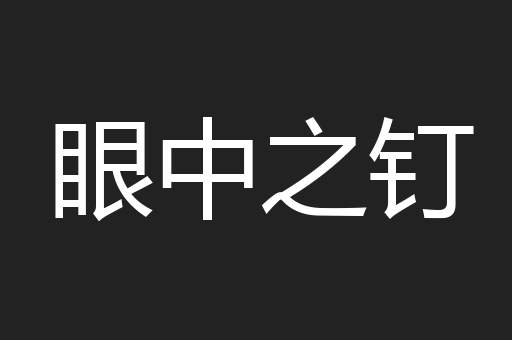 眼中之钉