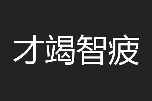 才竭智疲