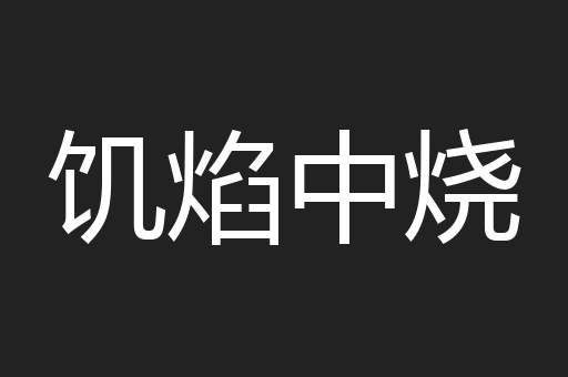饥焰中烧