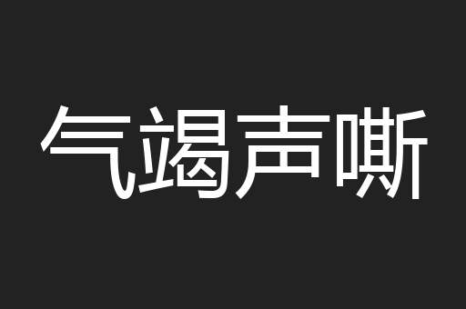 气竭声嘶