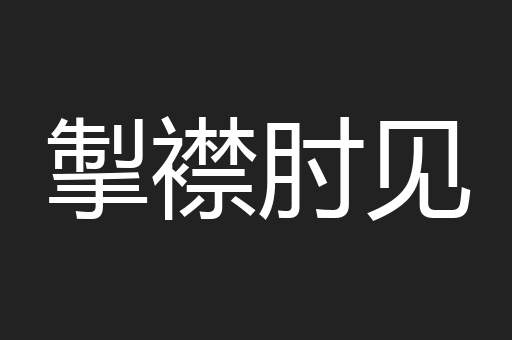 掣襟肘见