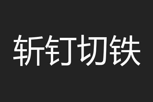 斩钉切铁