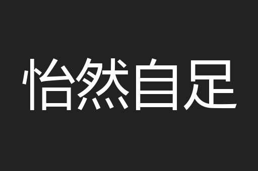 怡然自足