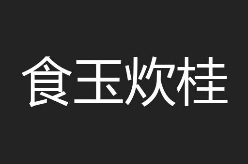 食玉炊桂