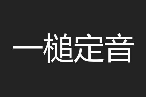 一槌定音
