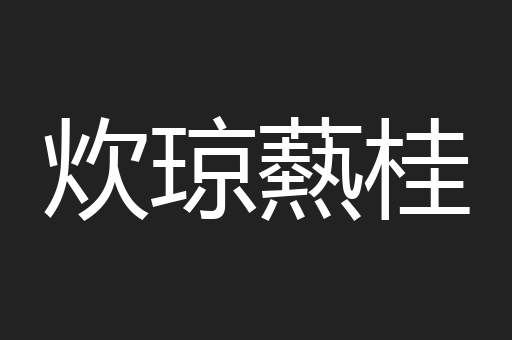 炊琼爇桂