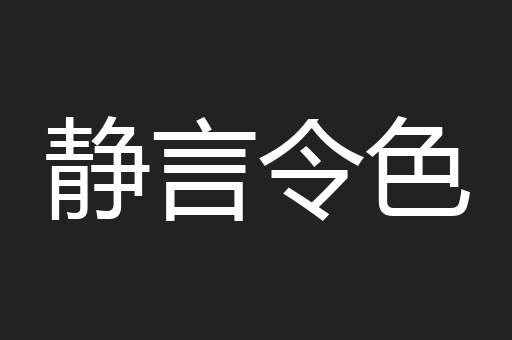 静言令色