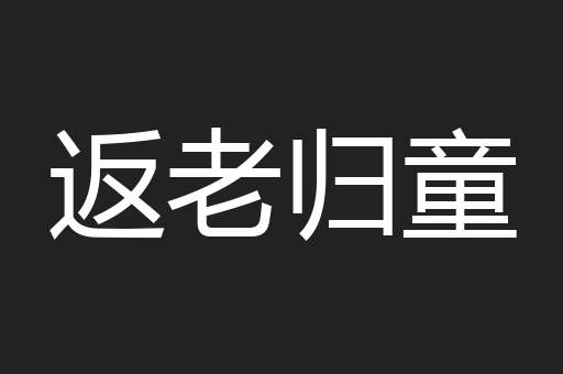 返老归童