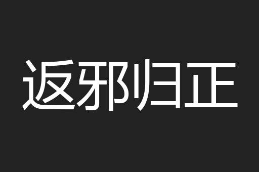 返邪归正