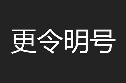 更令明号