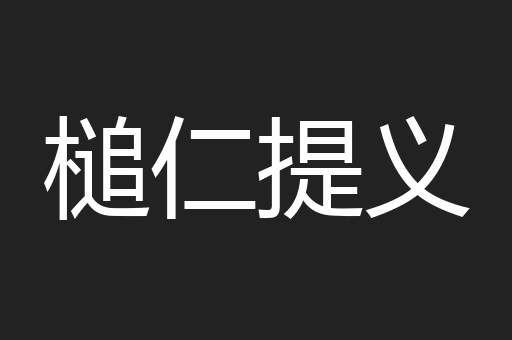 槌仁提义
