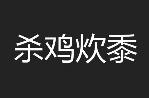 杀鸡炊黍