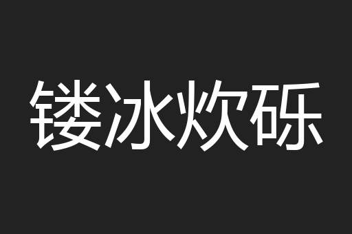 镂冰炊砾
