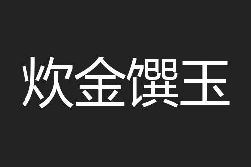 炊金馔玉