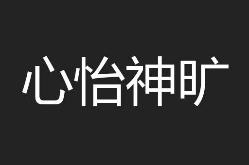 心怡神旷