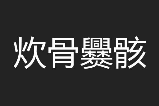 炊骨爨骸