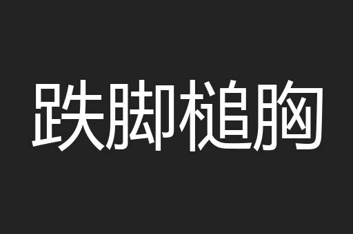跌脚槌胸
