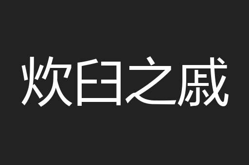 炊臼之戚