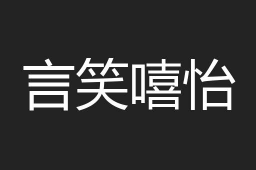 言笑嘻怡