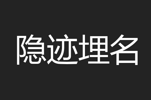 隐迹埋名