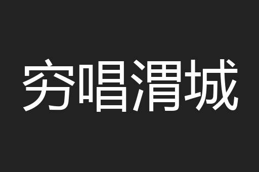 穷唱渭城