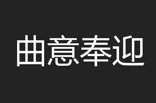 曲意奉迎