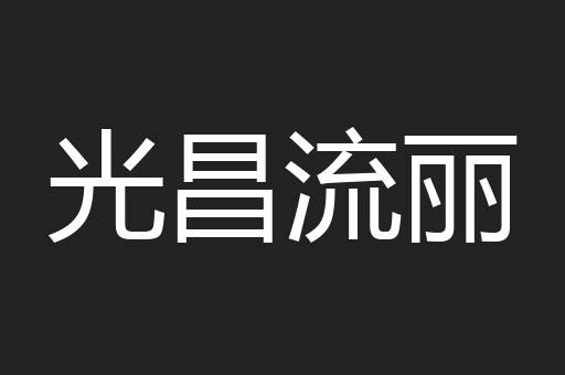 光昌流丽