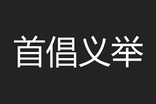 首倡义举