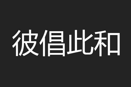 彼倡此和