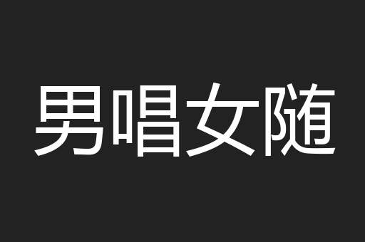 男唱女随