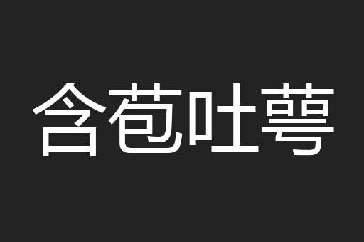 含苞吐萼