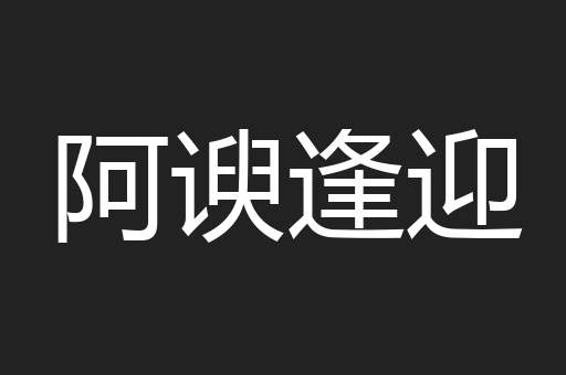阿谀逢迎